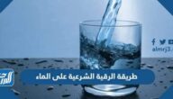 طريقة الرقية الشرعية على الماء