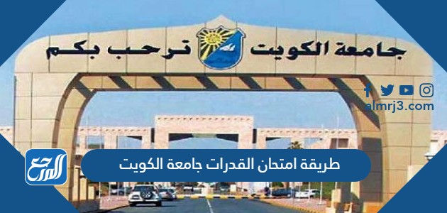 طريقة امتحان القدرات جامعة الكويت
