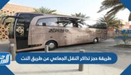 طريقة حجز تذاكر النقل الجماعي عن طريق النت 2024/ 1445