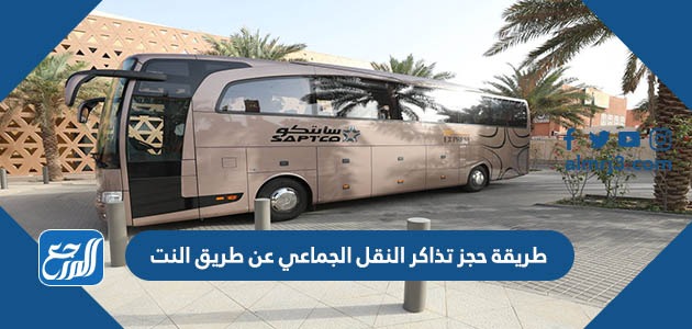 طريقة حجز تذاكر النقل الجماعي عن طريق النت