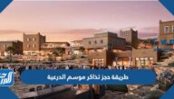 رابط وطريقة حجز تذاكر موسم الدرعية 2022