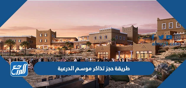 طريقة حجز تذاكر موسم الدرعية