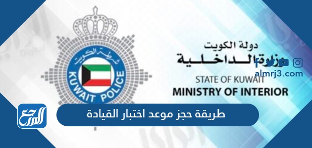 طريقة حجز موعد اختبار القيادة