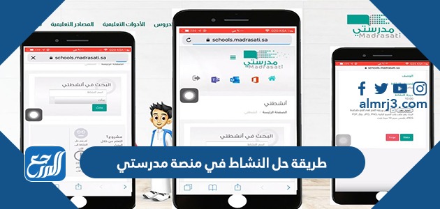 طريقة حل النشاط في منصة مدرستي