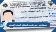 طريقة دفع رسوم تجديد البطاقة المدنية الكويت 2024
