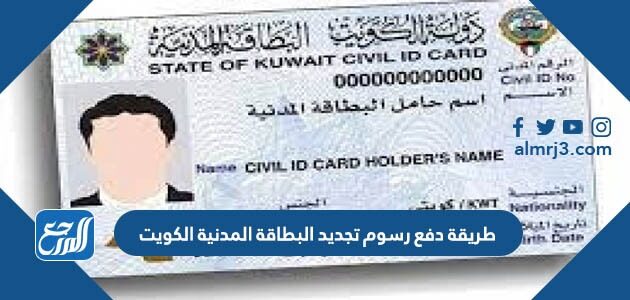 طريقة دفع رسوم تجديد البطاقة المدنية الكويت 2026