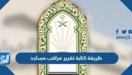 طريقة كتابة تقرير مراقب مساجد 1446