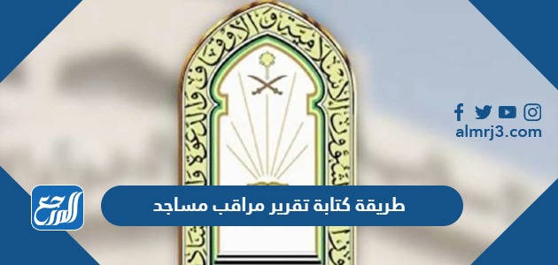 طريقة كتابة تقرير مراقب مساجد