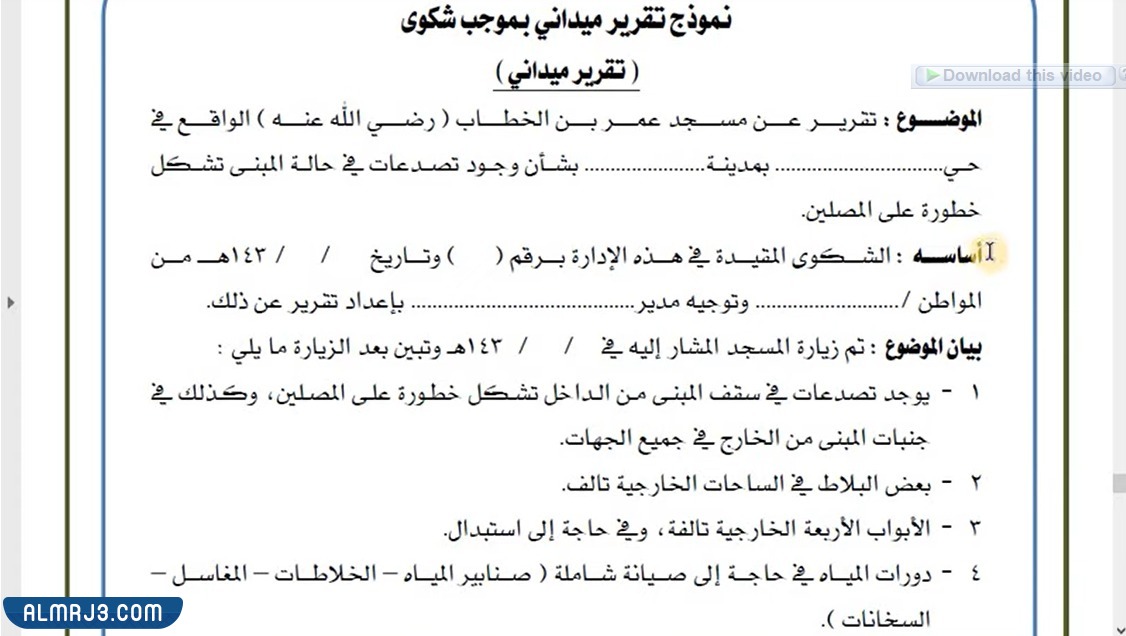 طريقة كتابة تقرير مراقب مساجد