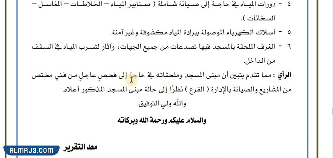 طريقة كتابة تقرير مراقب مساجد