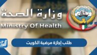 رابط وطريقة طلب إجازة مرضية الكويت
