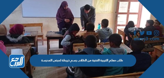 طلب معلم التربية الفنية من الطلاب رسم خريطة لمبنى المدرسة