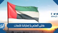 عاش العلم يا إماراتنا كلمات