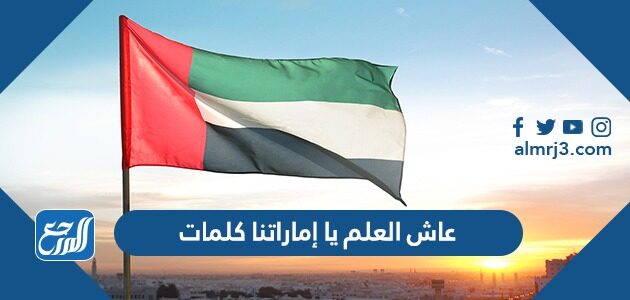 عاش العلم يا إماراتنا كلمات عاش العلم يا إماراتنا كلمات