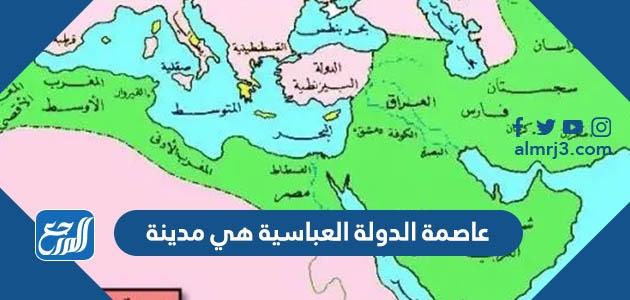 عاصمة الدولة العباسية هي مدينة