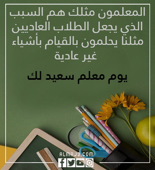 عبارات بالصور عن يوم المعلم 2022