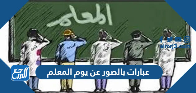 عبارات بالصور عن يوم المعلم 2026 أجمل عبارات التهنئة بيوم المعلم