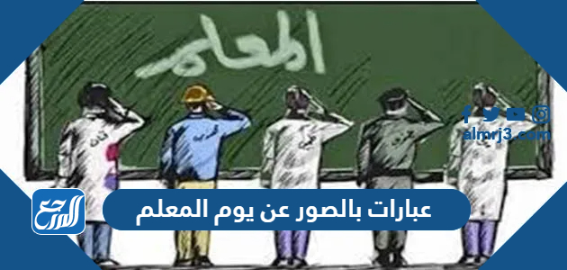 عبارات بالصور عن يوم المعلم
