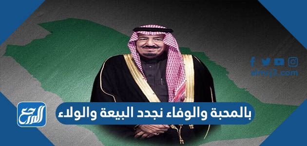 عبارات بالمحبة والوفاء نجدد البيعة والولاء لخادم الحرمين بالصور