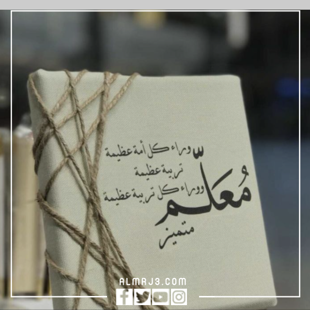 عبارات تهنئة بيوم المعلم