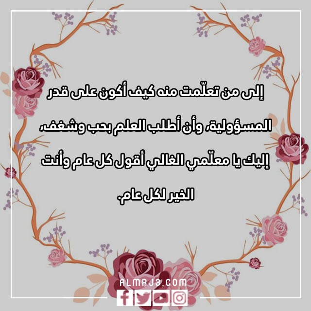 عبارات تهنئة بيوم المعلم 5 اكتوبر قصيرة
