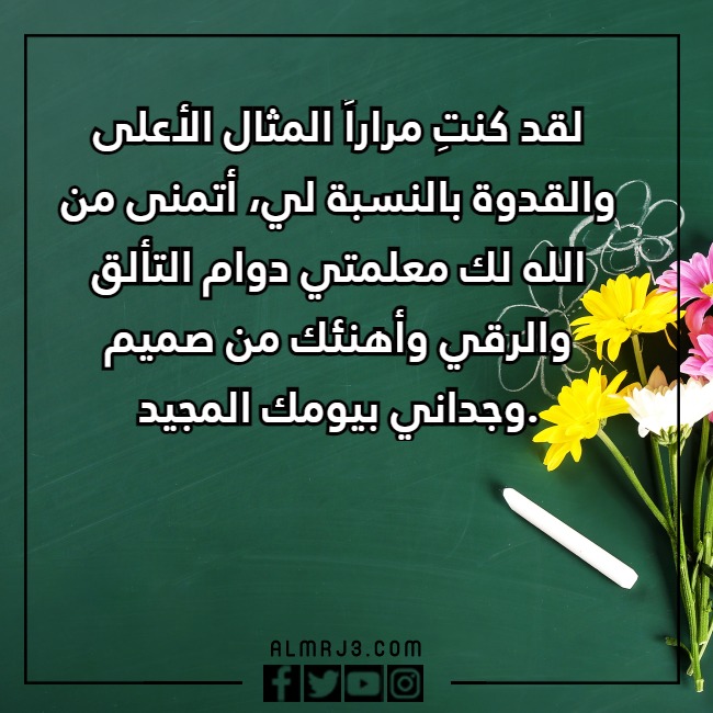 عبارات تهنئة بيوم المعلم جديدة