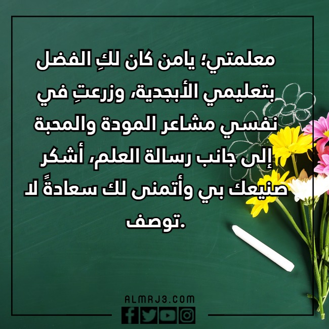 عبارات تهنئة بيوم المعلم جديدة