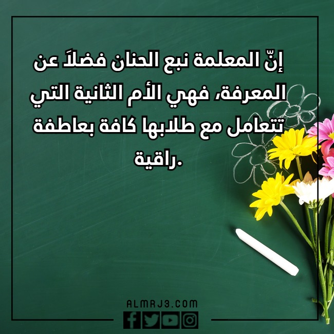 عبارات تهنئة بيوم المعلم جديدة