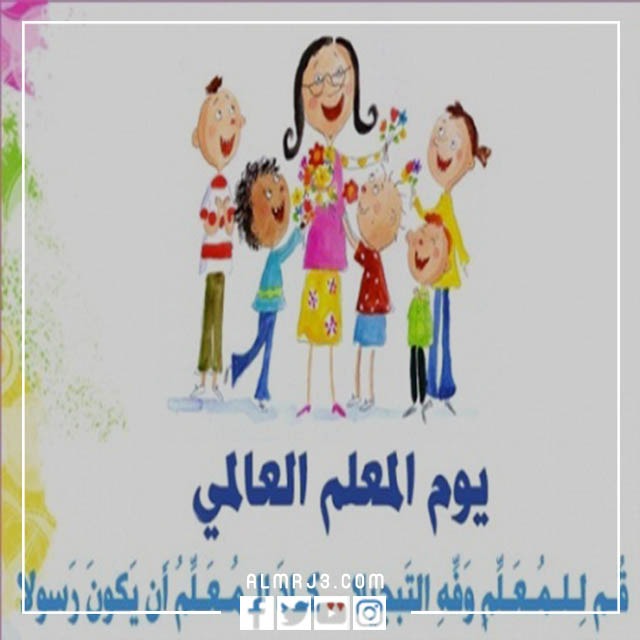 عبارات تهنئة بيوم المعلم قصيرة مع الصور