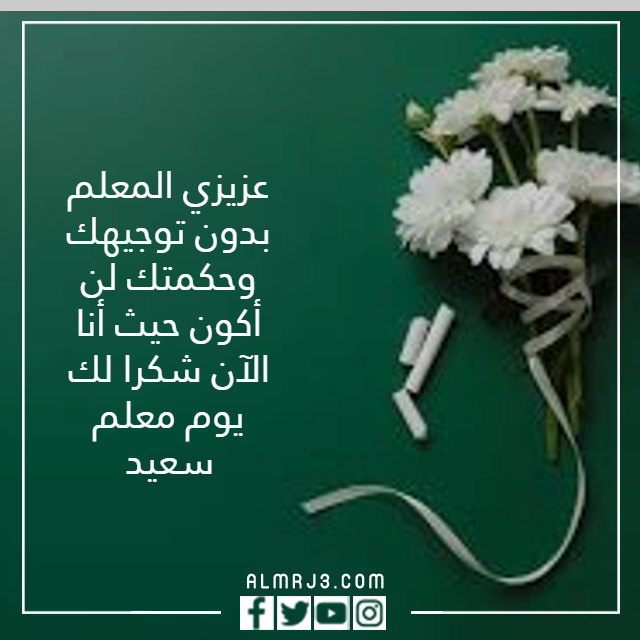 عبارات تهنئة بيوم المعلم