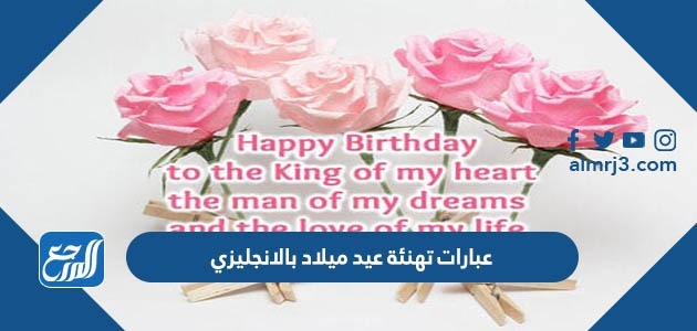 عبارات تهنئة عيد ميلاد بالانجليزي