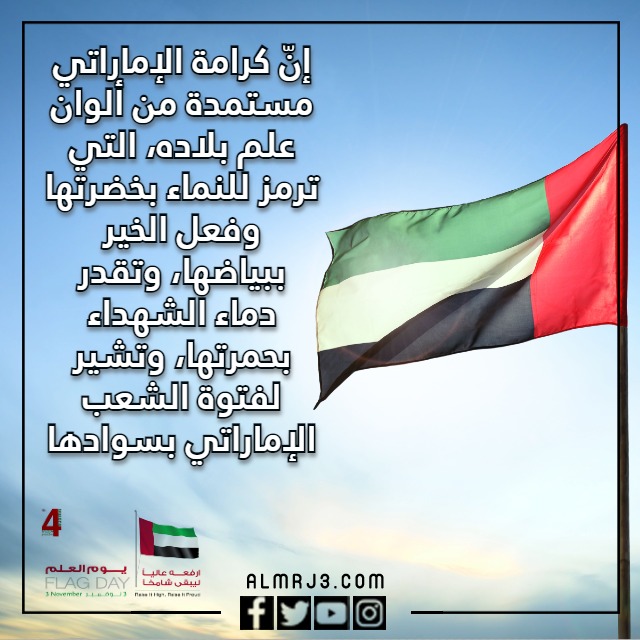 عبـارات جميـلة عَن يـوم العـلم الإماراتي مكتوبة وبالصور