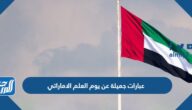 عبارات جميلة عن يوم العلم الاماراتي مكتوبة وبالصور