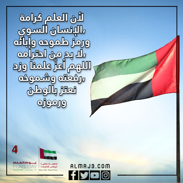 عبارات جميلة عن يوم العلم الاماراتي مكتوبة وبالصور