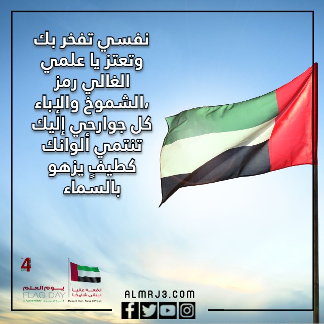 عبـارات جميـلة عَن يـوم العـلم الإماراتي مكتوبة وبالصور