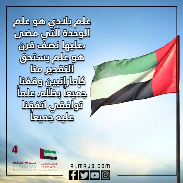 عبارات جميلة عن يوم العلم الاماراتي مكتوبة وبالصور
