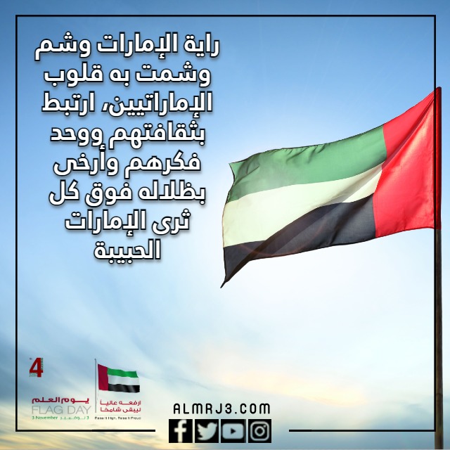 عبـارات جميـلة عَن يـوم العـلم الإماراتي مكتوبة وبالصور