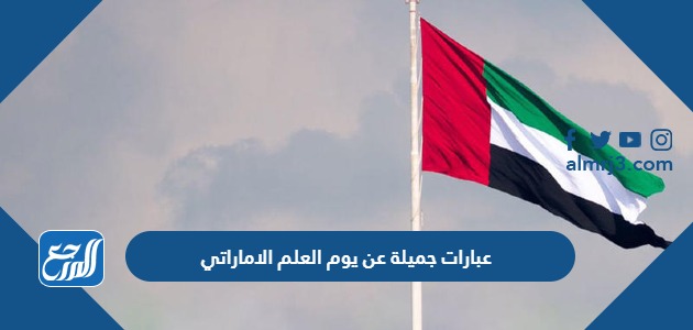 عبارات جميلة عن يوم العلم الاماراتي
