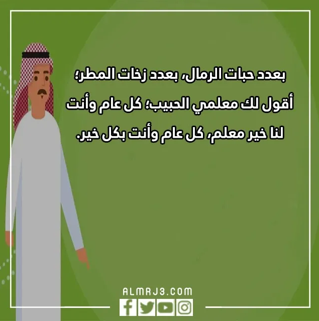 عبارات جميلة عن يوم المعلم العالمي