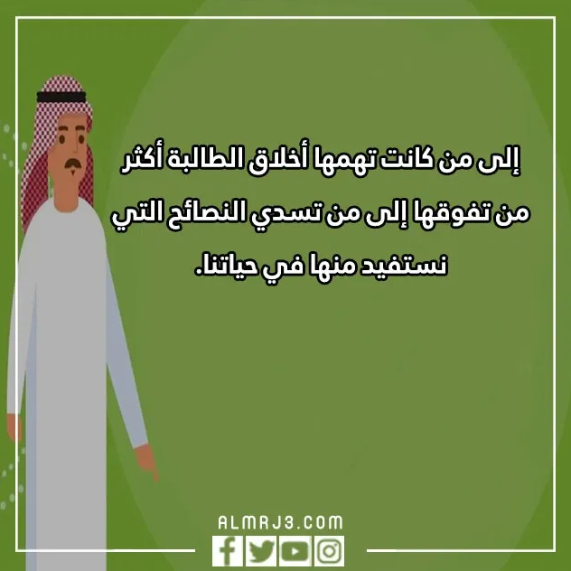 عبارات جميلة عن يوم المعلم العالمي