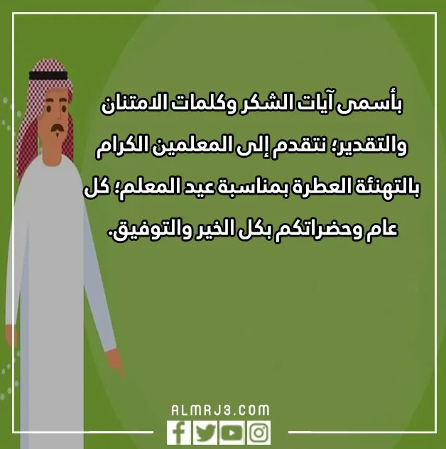 عبارات جميلة عن يوم المعلم العالمي