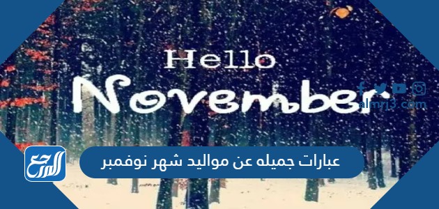 عبارات جميله عن مواليد شهر نوفمبر