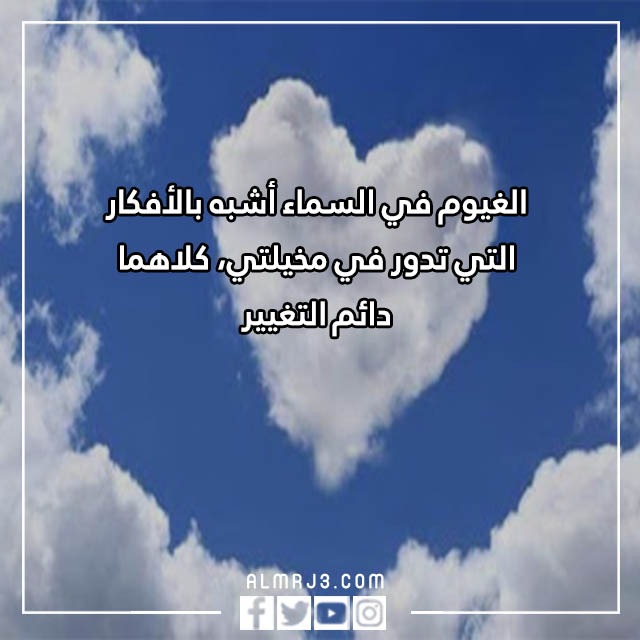عبارات حلوة كلام عن الغيوم بالصور
