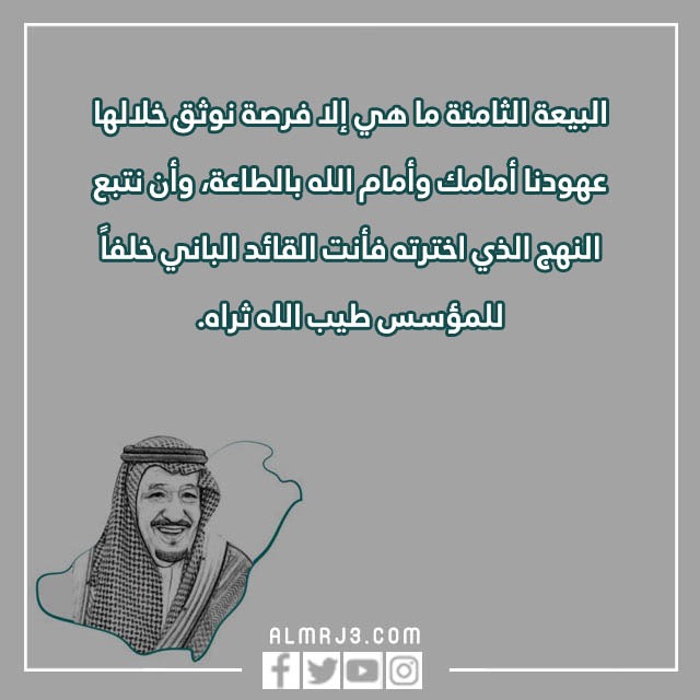 صور وعِبارات ذكـرى البيعـة الثّامنة للمَلك سلمَان 1444