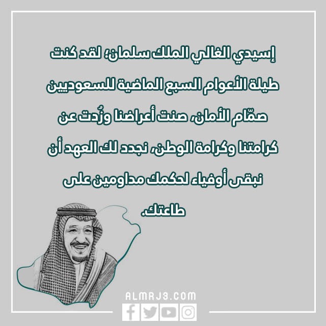 صور وعِبارات ذكـرى البيعـة الثّامنة للمَلك سلمَان 1444