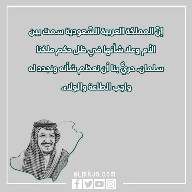 صور وعِبارات ذكـرى البيعـة الثّامنة للمَلك سلمَان 1444