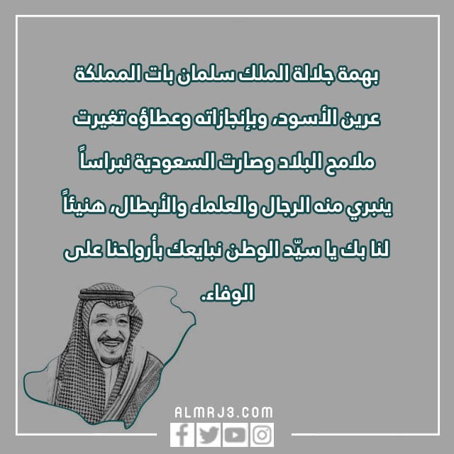 صور وعِبارات ذكـرى البيعـة الثّامنة للمَلك سلمَان 1444