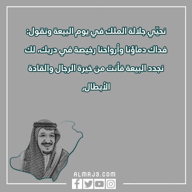 صور وعِبارات ذكـرى البيعـة الثّامنة للمَلك سلمَان 1444