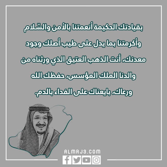 صور وعبارات ذكرى البيعة الثامنة للملك سلمان 1444