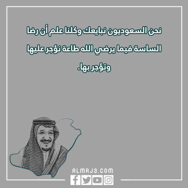 صور وعبارات ذكرى البيعة الثامنة للملك سلمان 1444